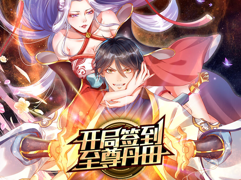 开局签到至尊丹田