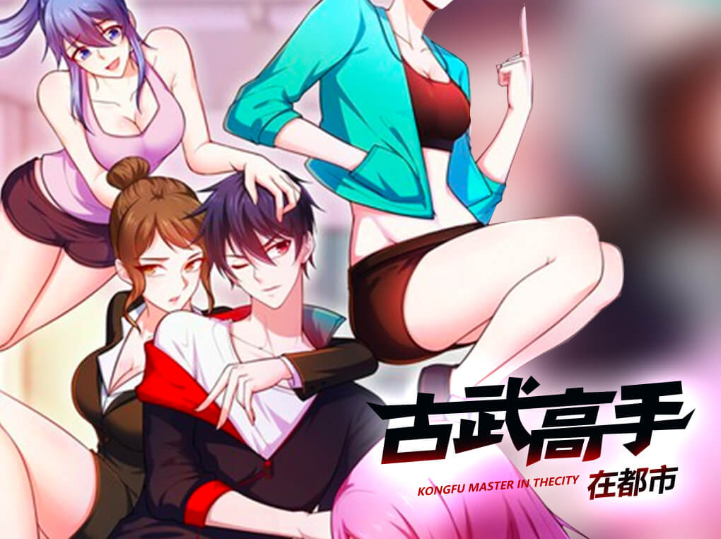 古武高手在都市