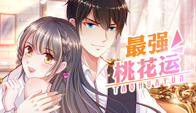 最强桃花运