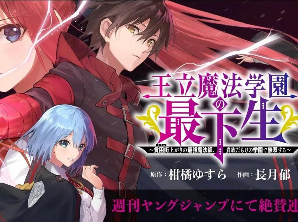 王立魔法学园的劣等生